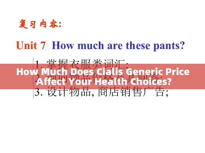 How Much Does Cialis Generic Price Affect Your Health Choices?，The Impact of Cialis Generic Price on Your Health Decisions