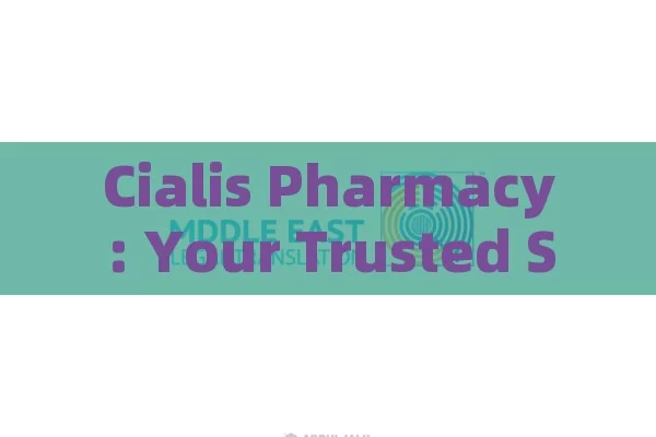 Cialis Pharmacy: Your Trusted Source,Cialis Pharmacy: Your Ultimate Guide to Effective Treatment