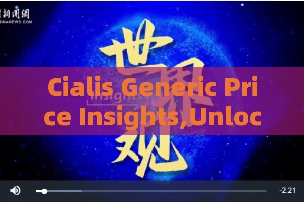 Cialis Generic Price Insights,Unlock the Best Deals: Cialis Generic Price Guide